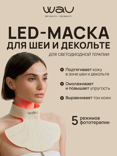 Изображение товара WAU Светодиодная маска LED NECK для фототерапии и омоложения шеи и декольте