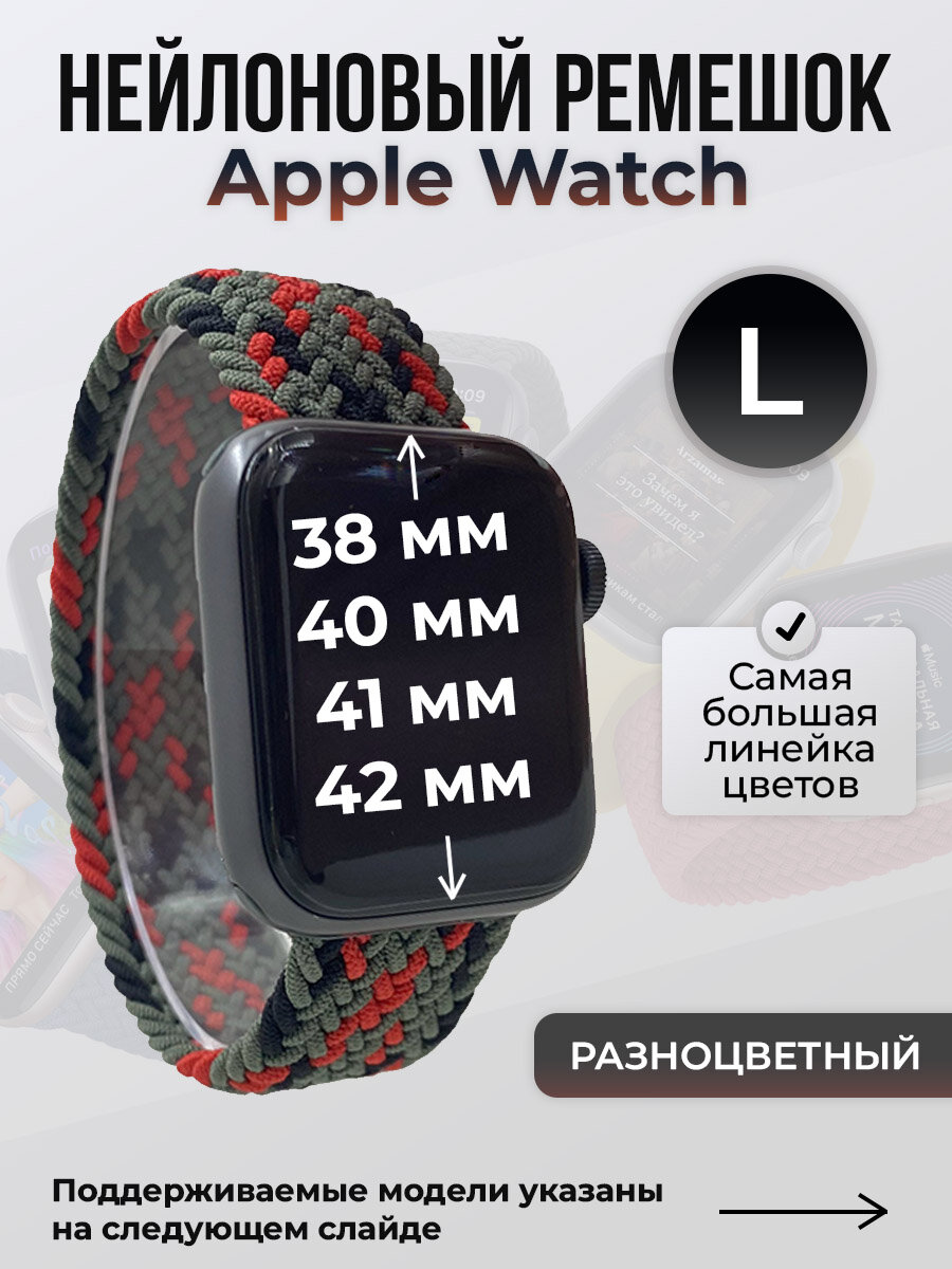 Нейлоновый ремешок для Apple Watch 1-9/SE/SE2/SE3 (38/40/41 мм), 10/11/S10/S11, 42 мм, без застежки, разноцветный, размер L