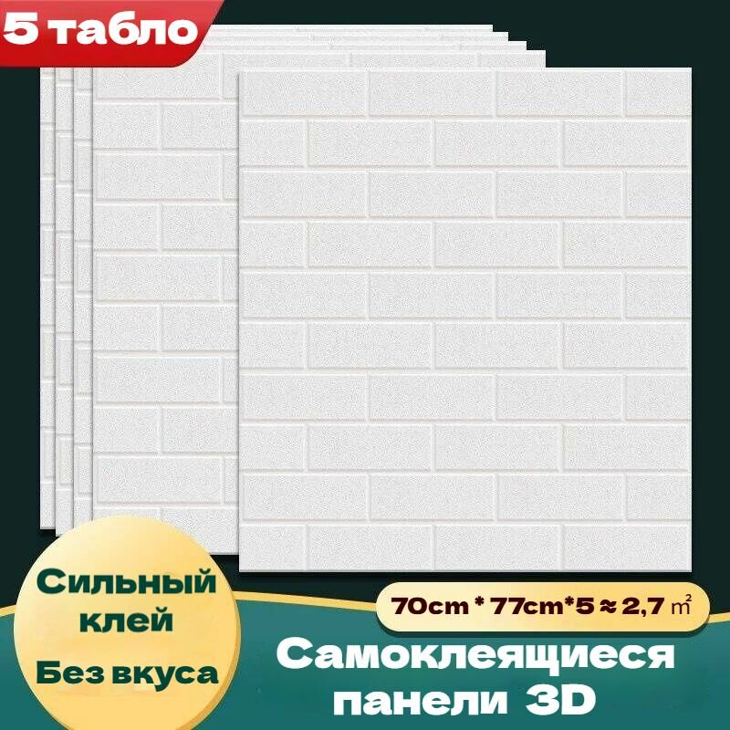 3D Панели Самоклеящиеся Для Стен,70 X 77 См, ПВХ,5 Шт В Комплекте