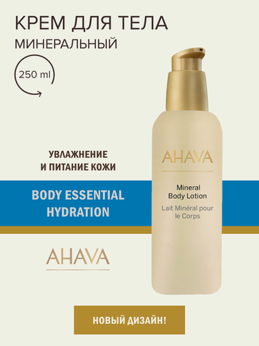 Изображение товара Ahava Крем для тела минеральный питательный BODY ESSENTIAL HYDRATION, 250 мл