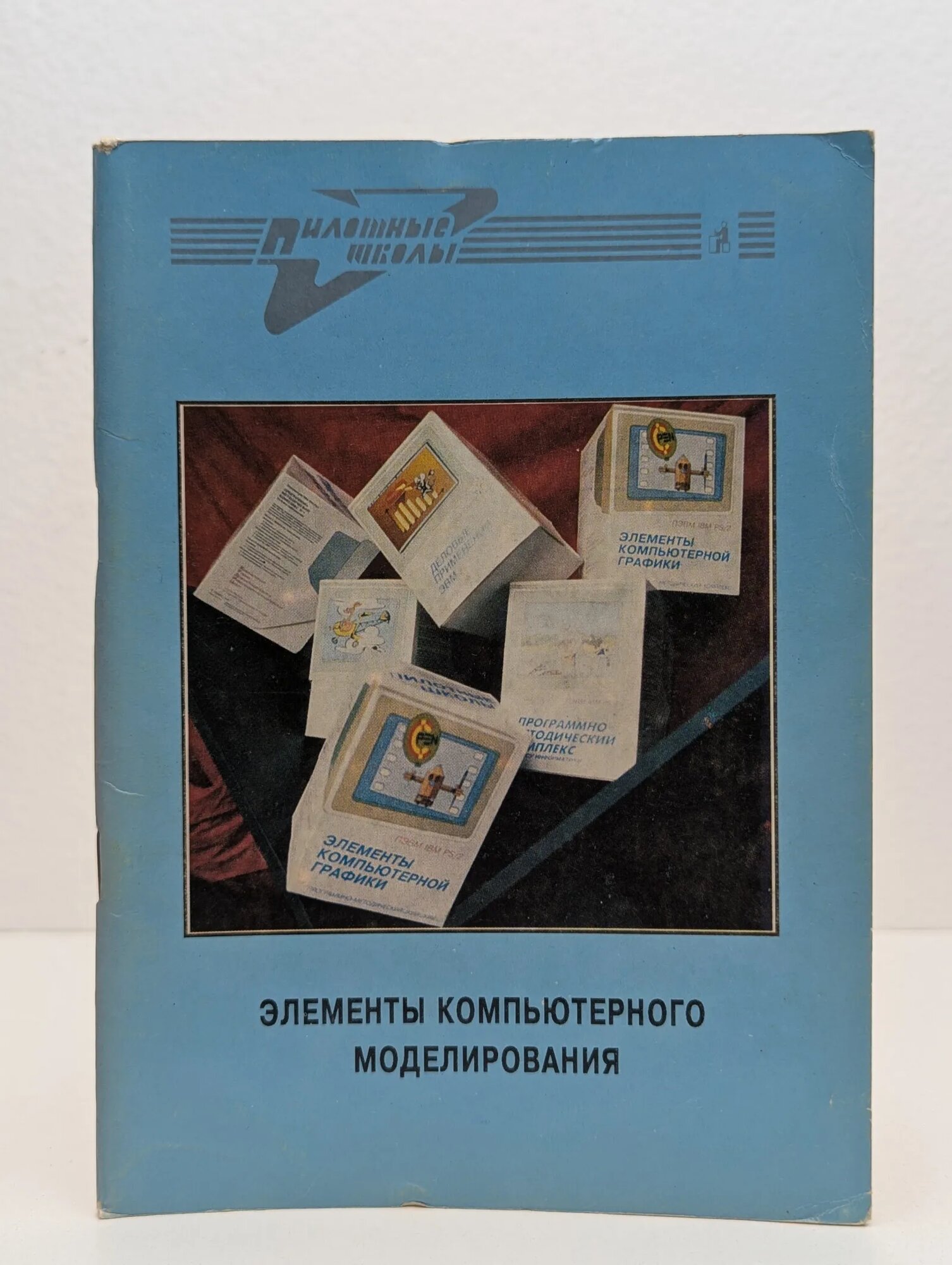 Элементы компьютерного моделирования Сборник 1992