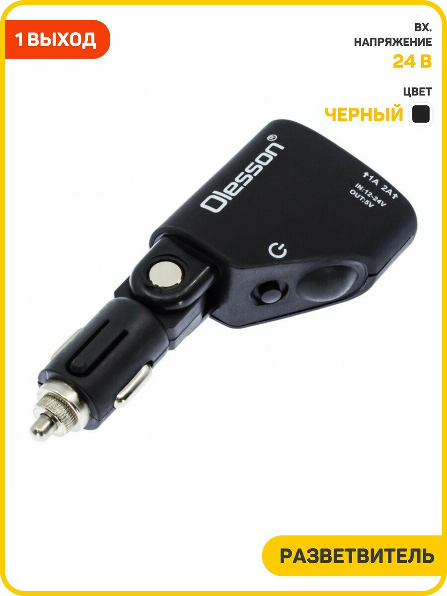 Разветвитель прикуривателя 1351 (1 выход + 2 USB) черный