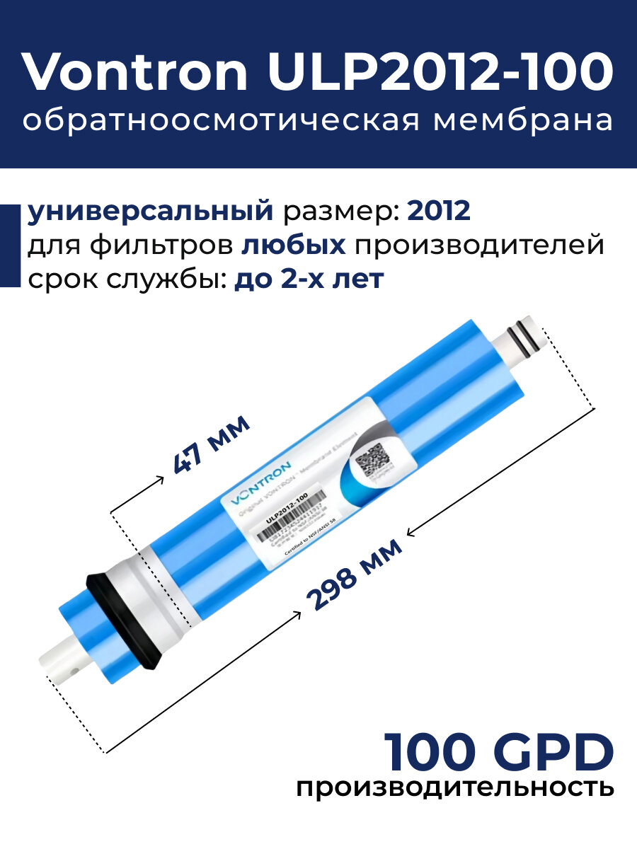 Мембрана обратного осмоса Vontron ULP2012 100