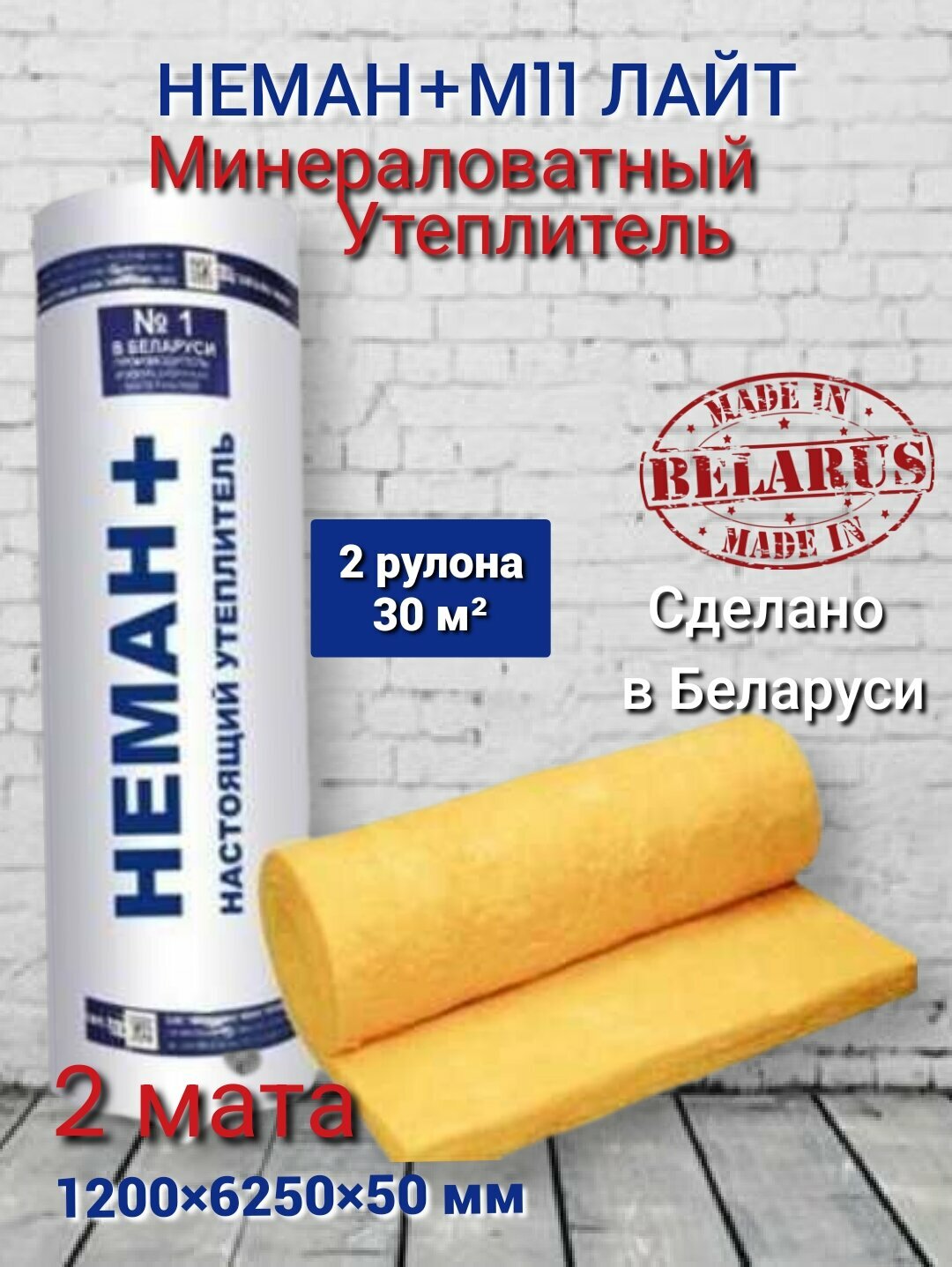 Утеплитель в рулоне 30м2 минеральная вата 50мм Неман для стен кровли перекрытий