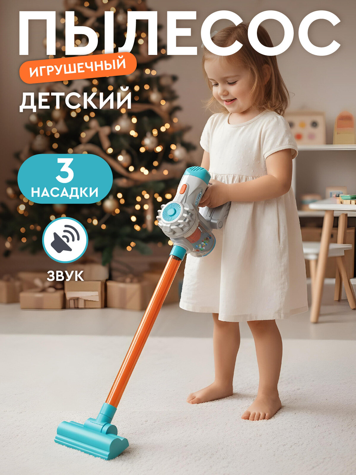 Детская игрушка вертикальный пылесос 3в1 детская бытовая техника обучающая игрушка звук JB0214345
