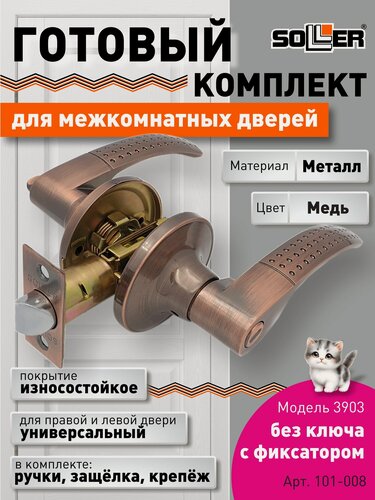 Изображение товара Ручка-защелка межкомнатная SOLLER без ключа с фиксатором 3903 R вкас медь