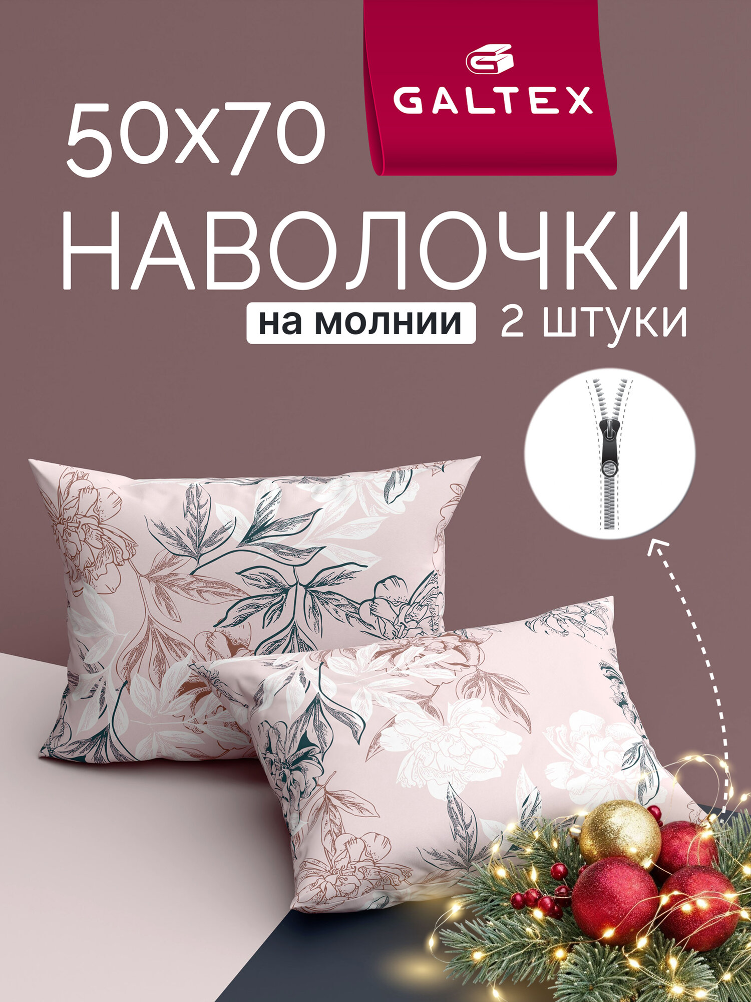 Наволочки 50х70 на молнии   2 шт  Хлопок  Бязь GALTEX Симфония пудровый