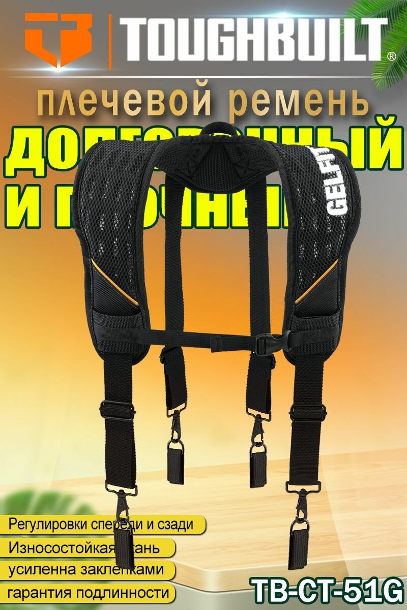 ToughBuilt - Подтяжки GelFit для равномерного распределения веса ремня с инструментами - (TB-CT-51G)