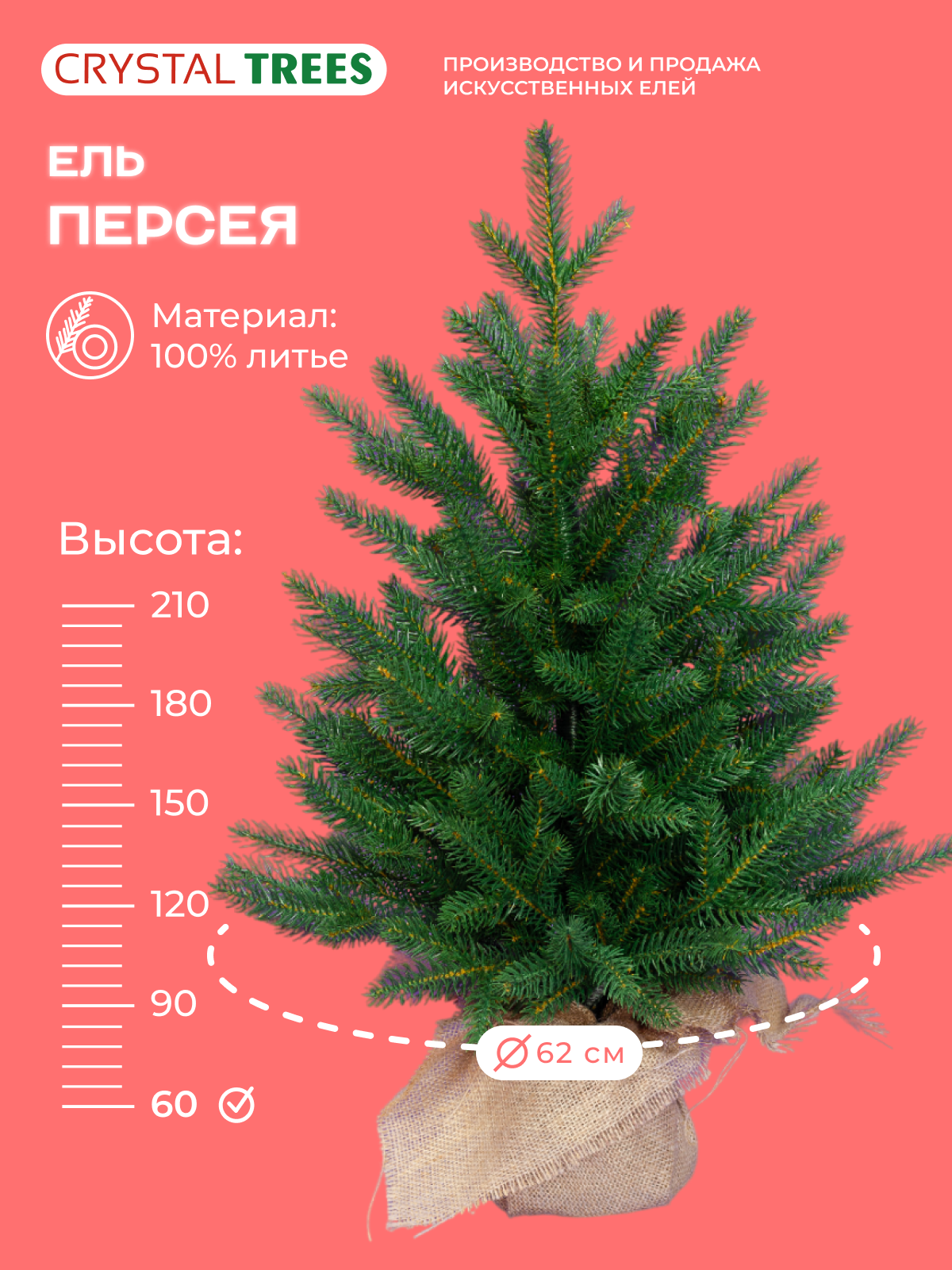 Елка искусственная новогодняя персея  Crystal Trees  литая хвоя  настольная  высота 60см