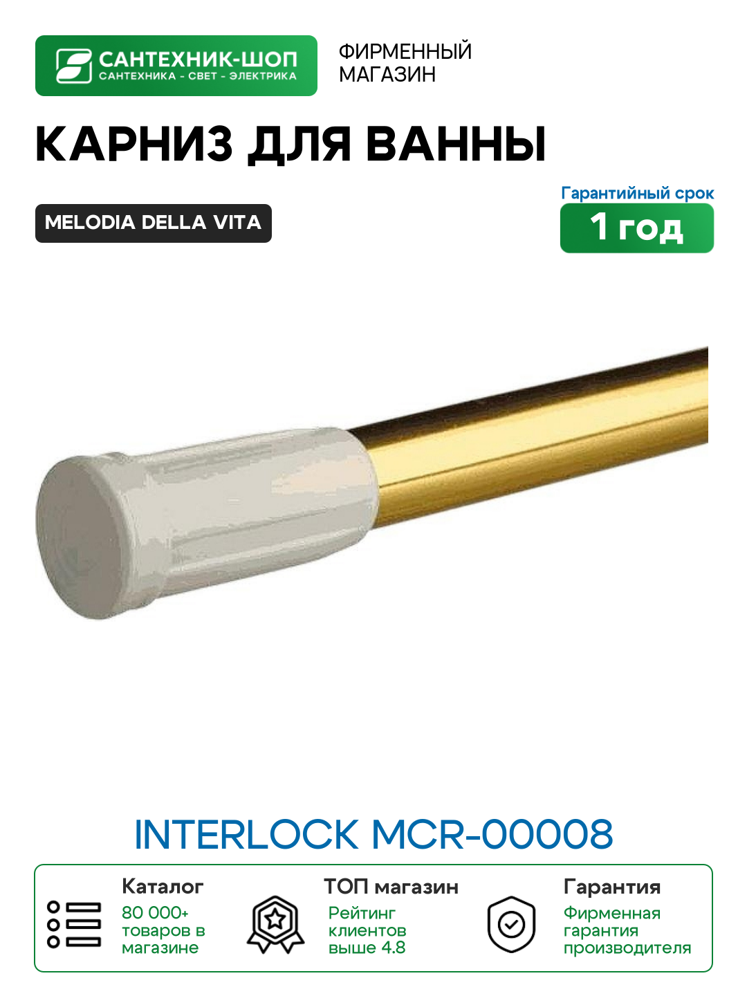 Карниз для ванны Melodia della vita Interlock Mcr-00008 Золото