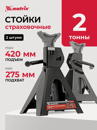 Изображение товара Подставки под автомобиль регулируемые Matrix 2 т, h подъема 275-420 мм, 2 шт 51620