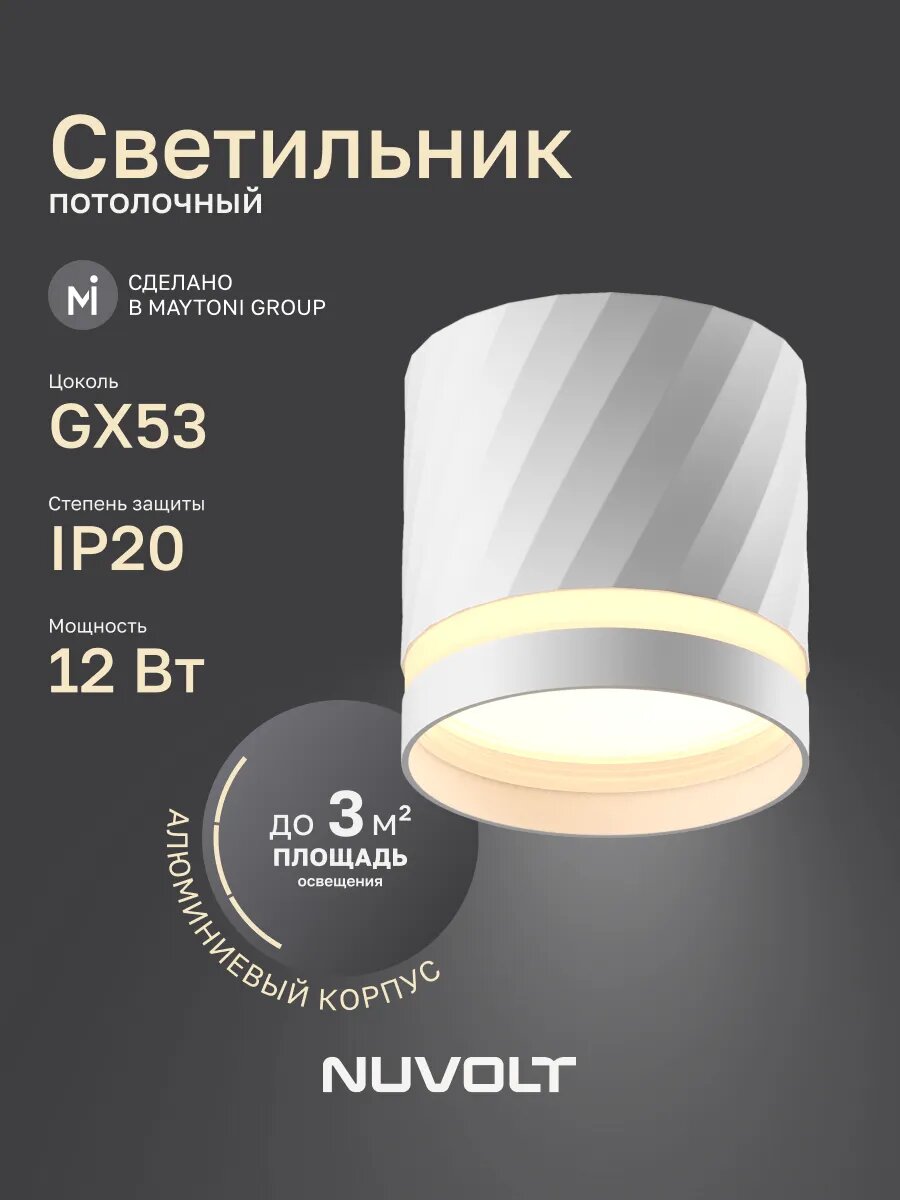 Потолочный светильник NUVOLT by Maytony серия Nidu GX53 LDL-002W