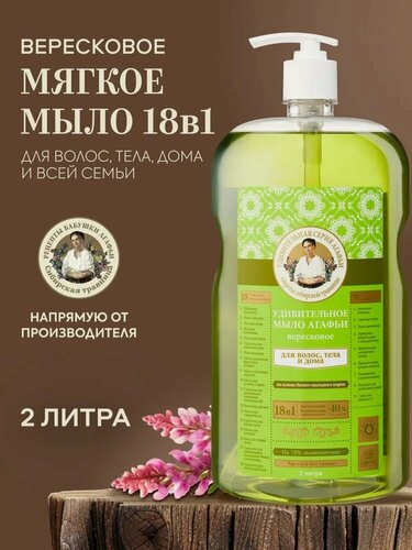 Изображение товара Рецепты бабушки Агафьи. Мыло вересковое жидкое 18в1, для мытья волос, тела и дома, с дозатором, 2 л