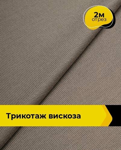 Изображение товара Ткань для шитья и рукоделия Трикотаж вискоза 200гр/м. кв, отрез 2 м*150 см, цвет коричневый