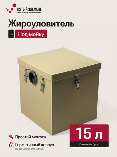 Изображение товара Жироуловитель под мойку ПЭ-0,25-15 серия Стандарт (Пятый Элемент)