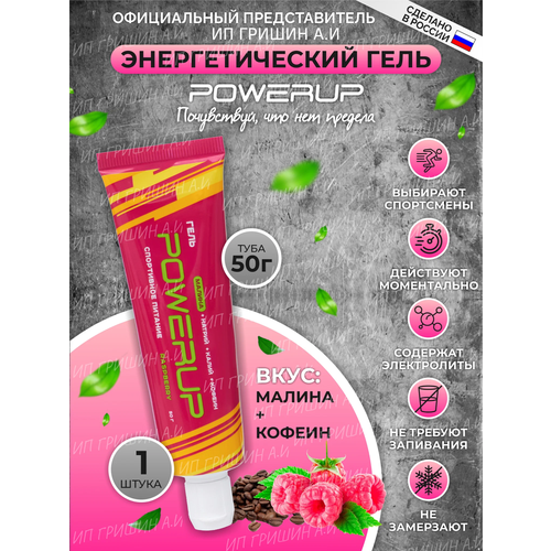 Гель POWERUP 00-00000403, 60 г, 50 мл, малина