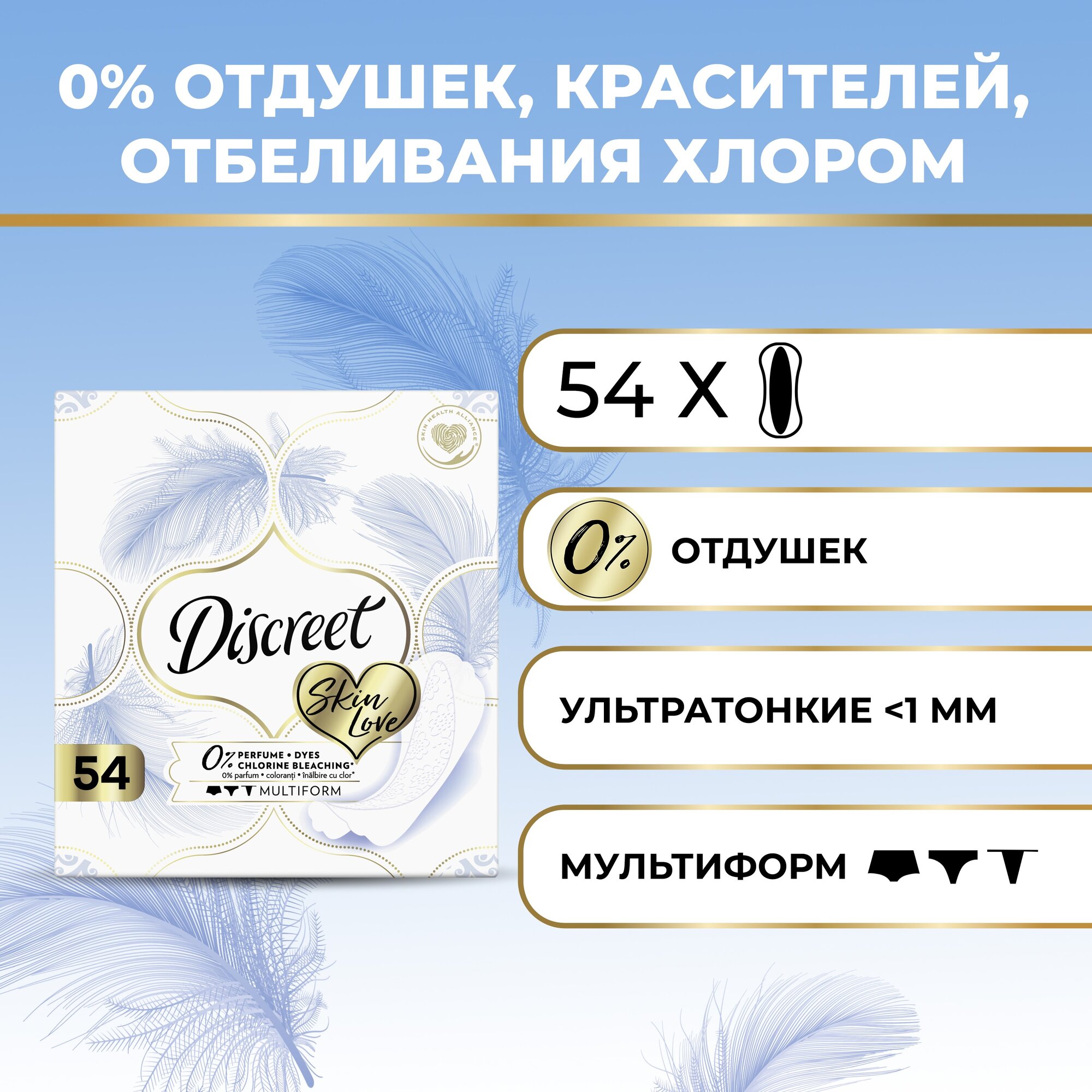 Женские ежедневные прокладки Discreet Multiform  Skin Love  54 шт.