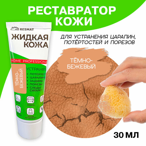 Жидкая кожа 30 мл в тубе, темно-бежевая