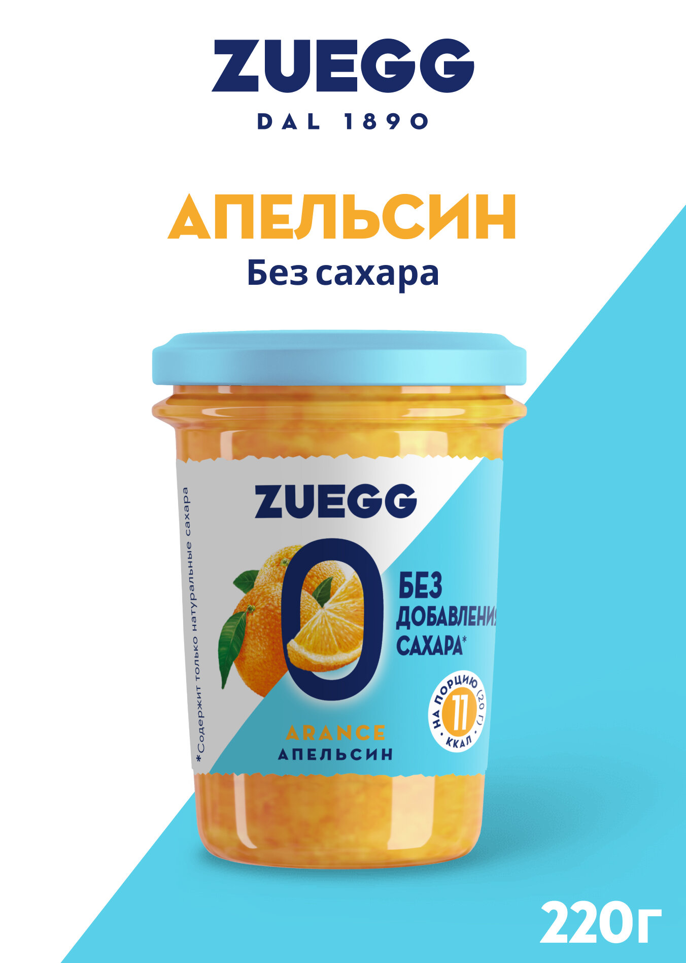 Конфитюр Zuegg без сахара Апельсин, 220 г