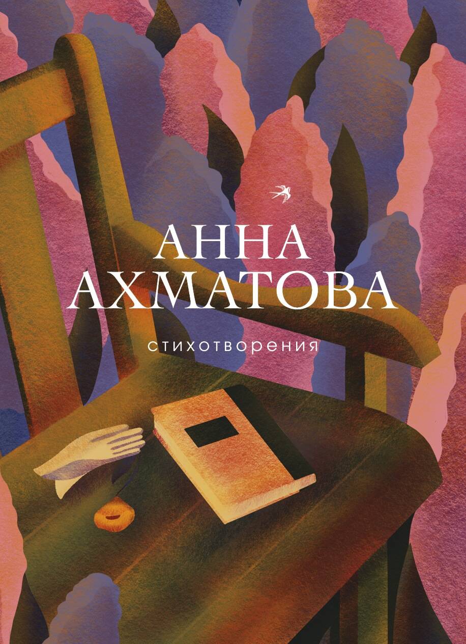 Стихотворения Книга Ахматова Анна 16+