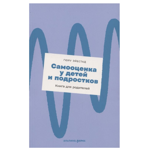 Самооценка у детей и подростков: Книга для родителей (покет) / Воспитание / Психология детей