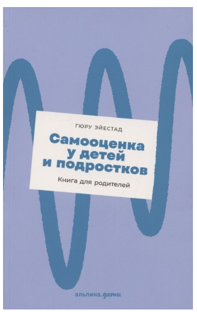 Самооценка у детей и подростков: Книга для родителей (покет) / Воспитание / Психология детей