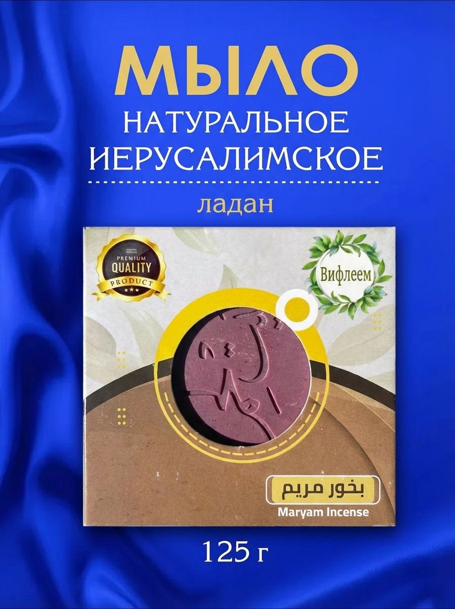 Мыло натуральное Иерусалим (Вифлеем), ладан