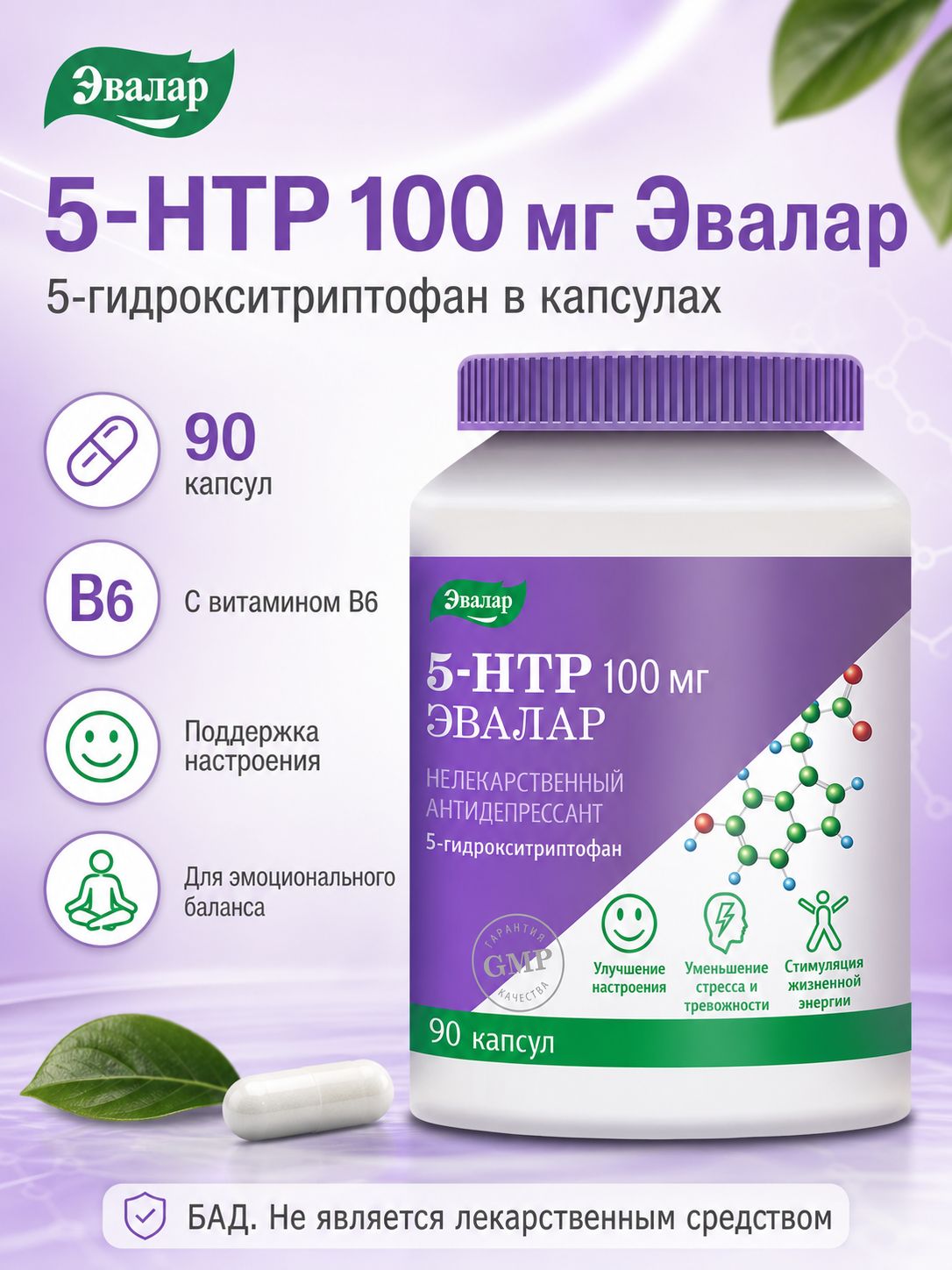 Эвалар 5-HTP 100 мг капсулы 90 шт. (138385)