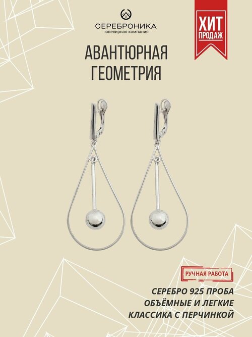 Серьги Сереброника, серебро, 925 проба, длина 7.4 см, серебряный