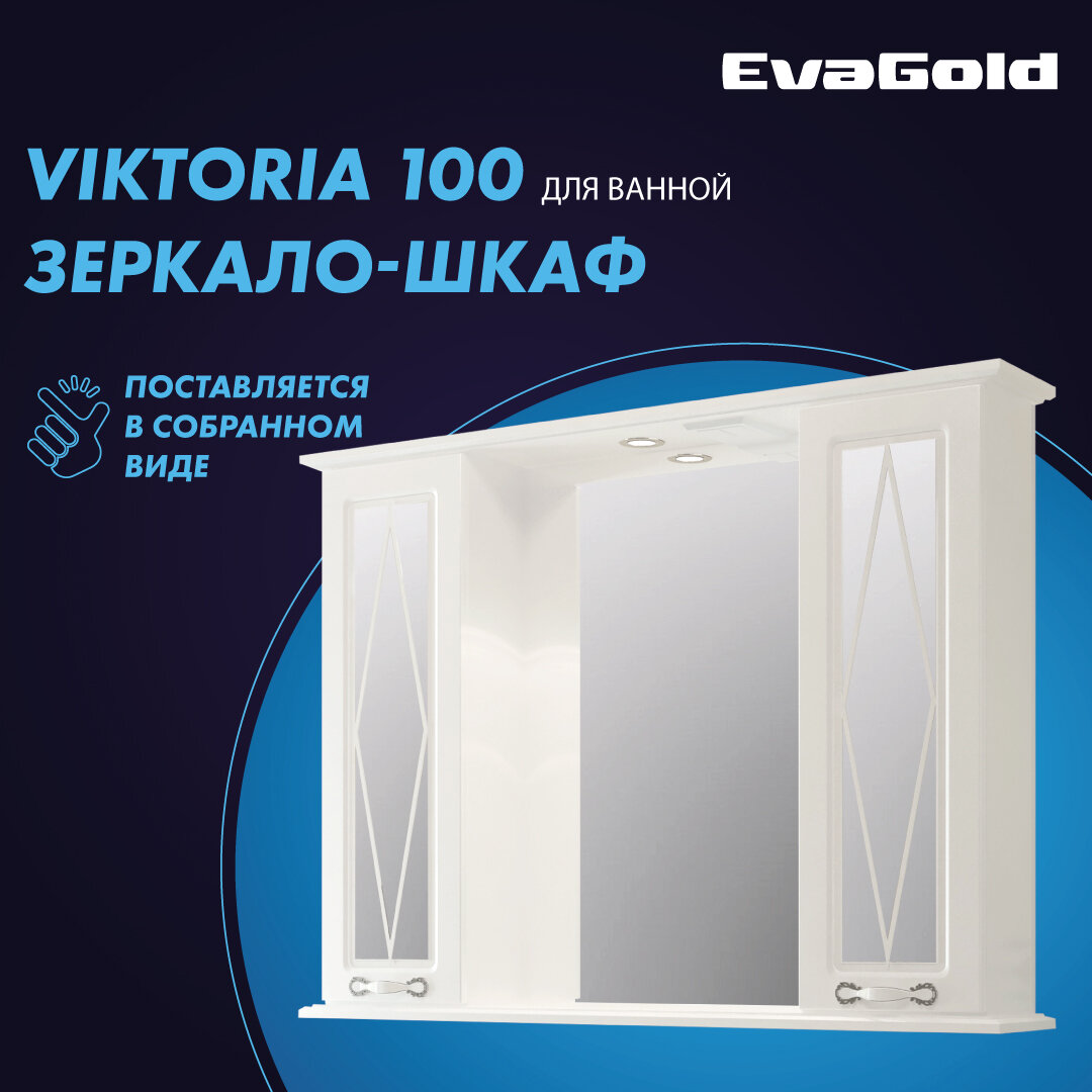 Зеркало с подсветкой в ванную со шкафом EvaGold Viktoria 100 белое Eva Gold - фото №1