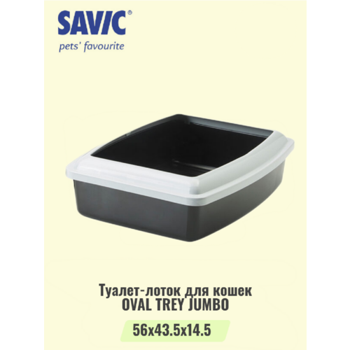 Туалет-лоток для кошек с бортом SAVIC OVAL TRAY JUMBO