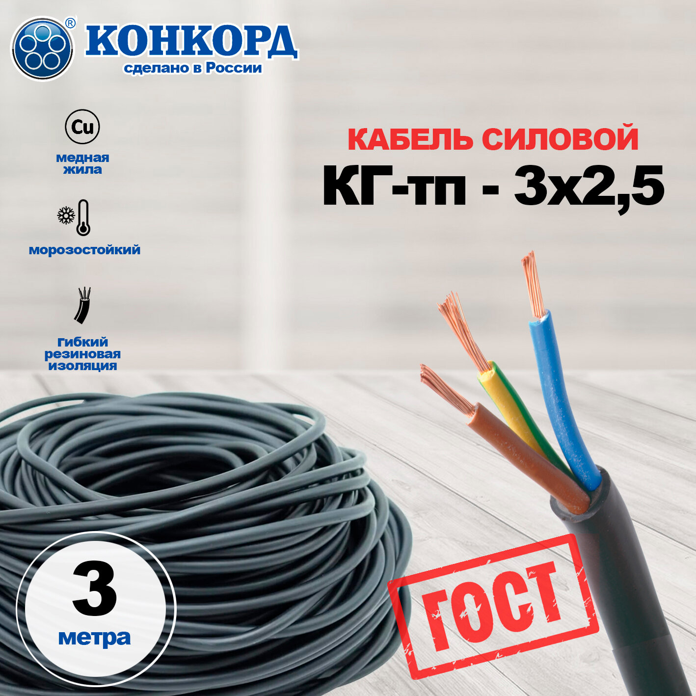 Кг-тп 3*2,5 Конкорд ГОСТ 3м - фотография № 1