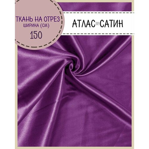 Ткань Атлас сатин, цв. ярко-баклажановый, пл. 80 г/м2, ш-150 см, на отрез, цена за пог. метр