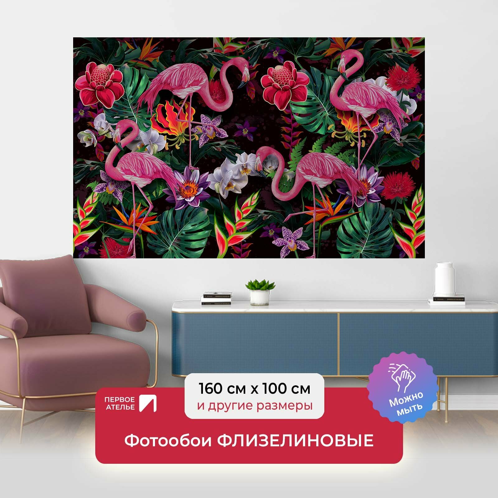 Фотообои на стену первое ателье "Диковинные фламинго с экзотическими цветами" 160х100 см (ШхВ), флизелиновые Premium