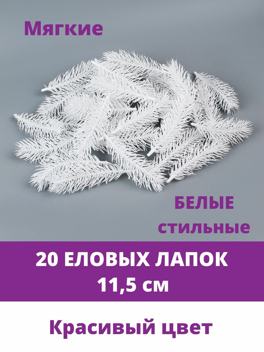 Еловая ветка еловая лапка Мини искусственная декор зимний 45 см 30 штук