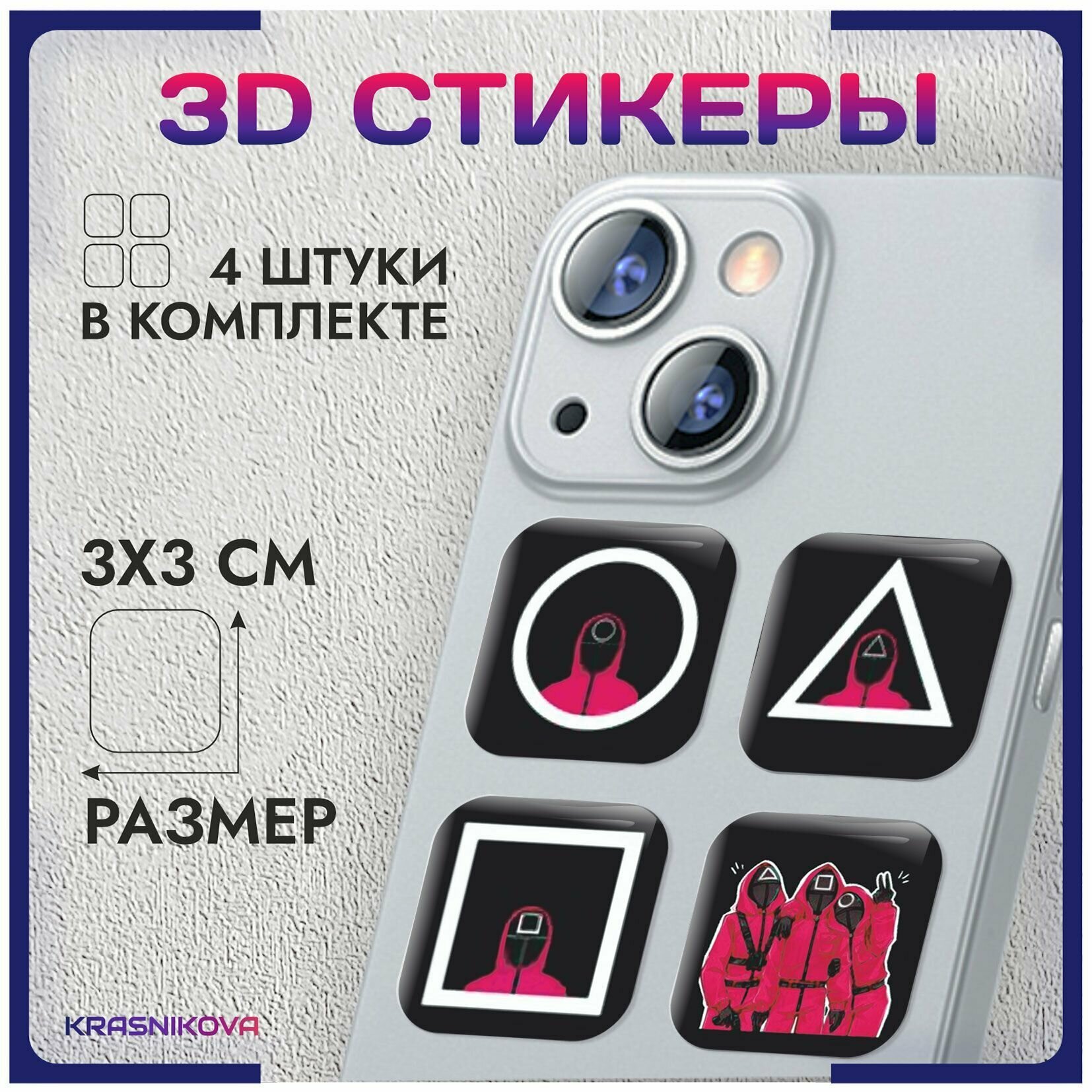 3D стикеры на телефон объемные наклейки игра в кальмара