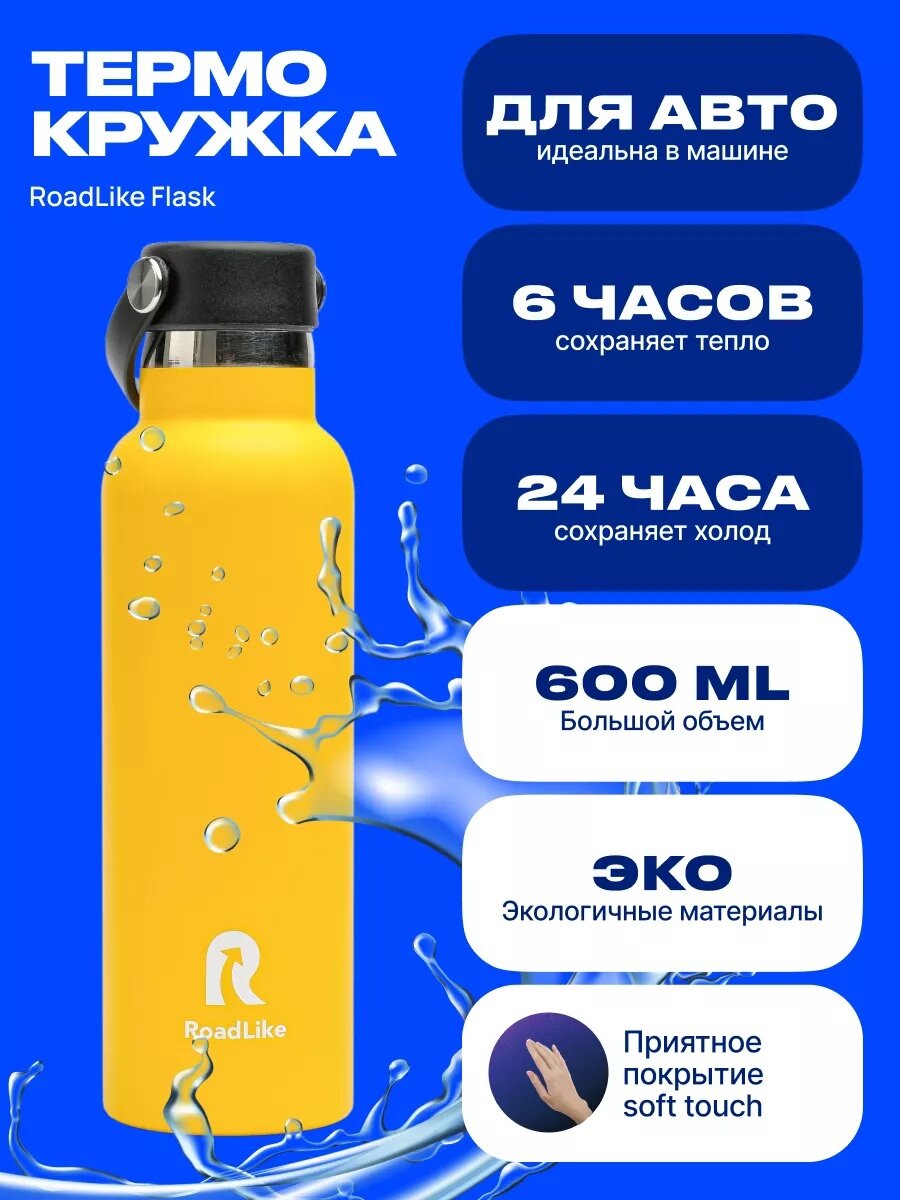 фото Термобутылка RoadLike Flask 600мл, желтый