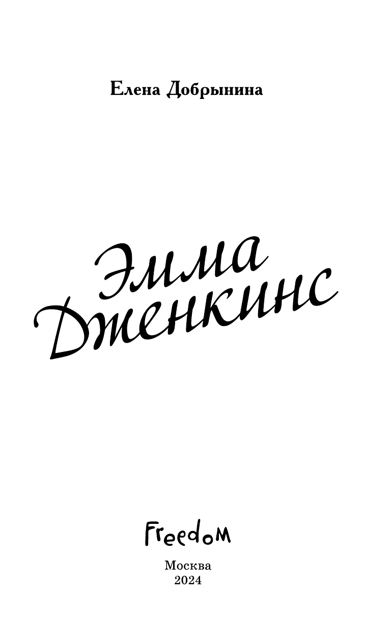 Эмма Дженкинс против! (Добрынина Елена Владимировна) - фото №12