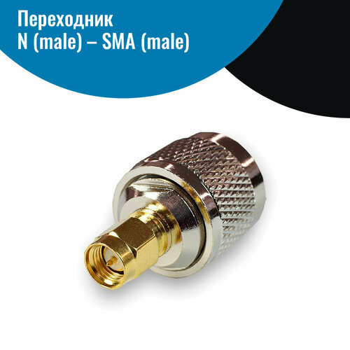 Переходник N (male) – SMA (male) переходник n male – sma male