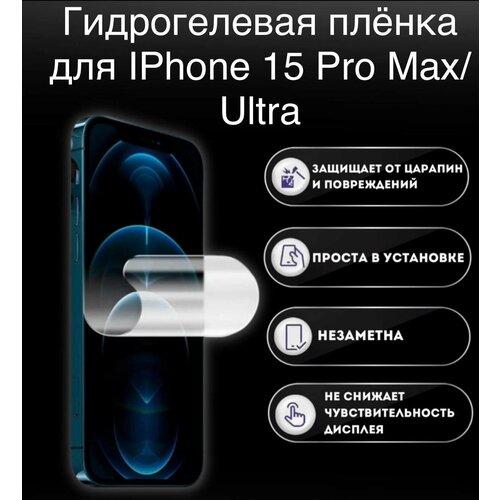 Гидрогелевая пленка для iPhone 15 Pro Max с матовым антибликовым покрытием
