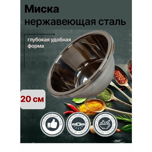 Миска из нержавеющей стали 20 см
