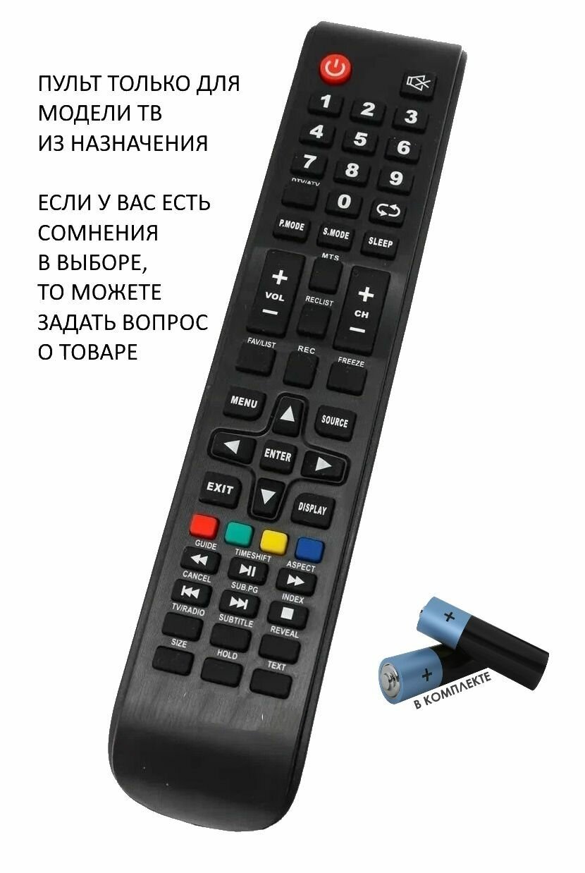 Пульт для телевизора Galatec TVS-2402EL / Батарейки в комплекте