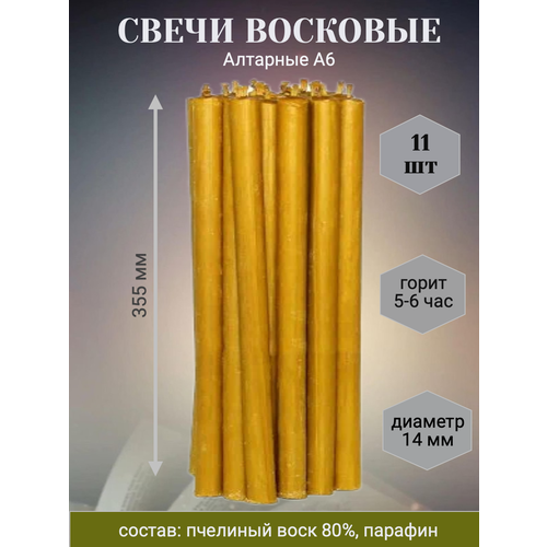 Свечи восковый Алтарные А6, 11шт