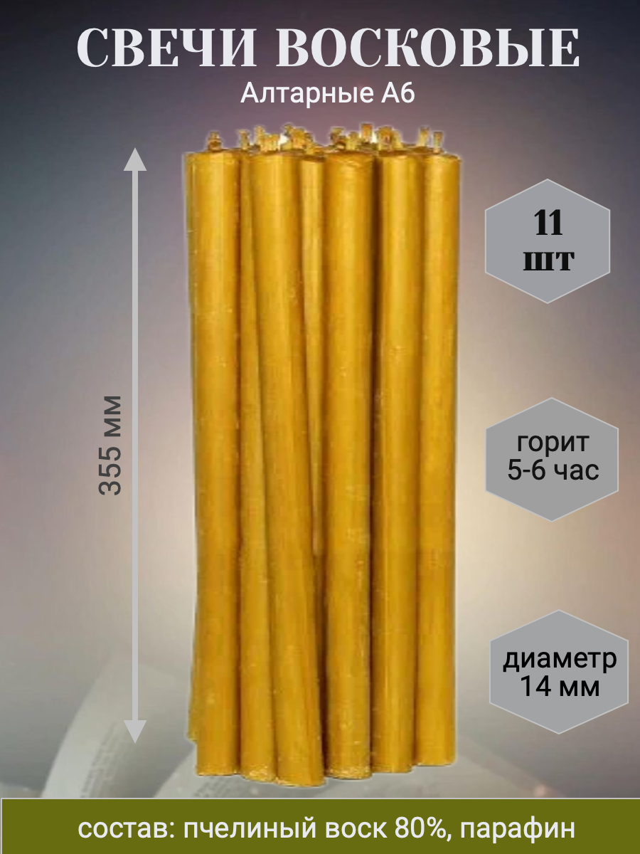 Свечи восковый Алтарные А6, 11шт