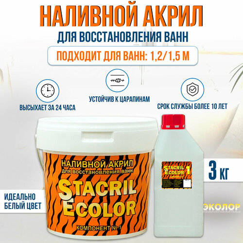 Жидкий акрил STACRIL ECOLOR для реставрации ванны 1,2 - 1,5 м (3 кг)
