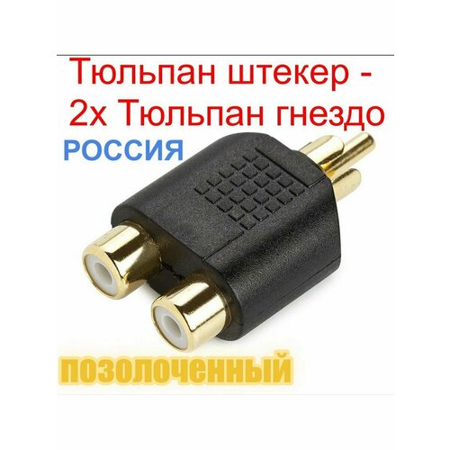 Переходник разветвитель RCA(M) x2 RCA (F) позолоченный-1шт.