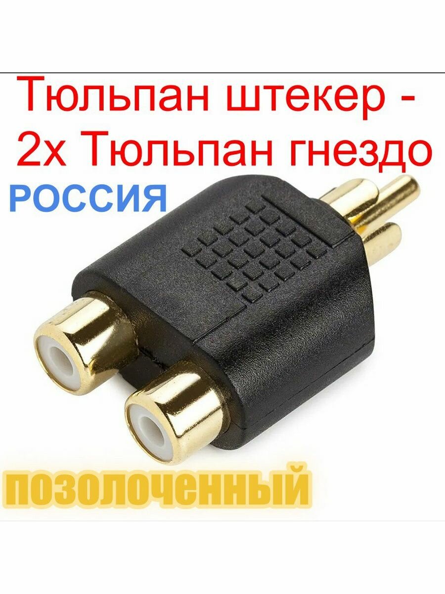 Переходник разветвитель RCA(M) x2 RCA (F) позолоченный-1шт.