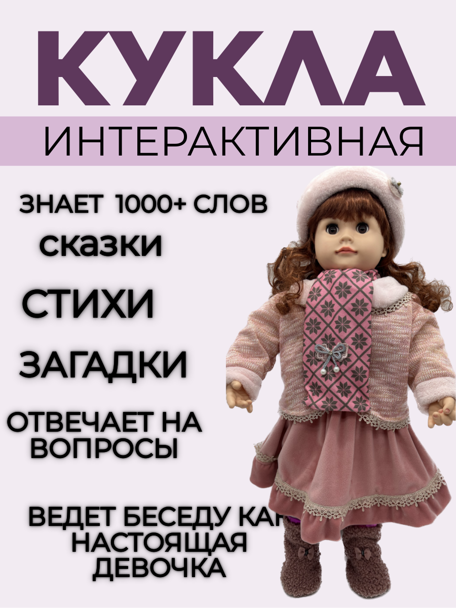 Кукла Настенька интерактивная 60 см, сказки, викторина, загадки, смеется, диалог