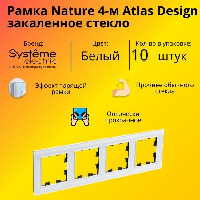 Рамка четырехместная Systeme Electric Atlas Design Nature закаленное стекло белый глянец ATN320104 - 10 шт.