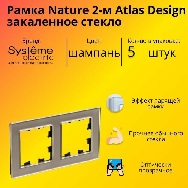 Рамка двойная Systeme Electric Atlas Design Nature закаленное стекло шампань ATN320502 - 5 шт.